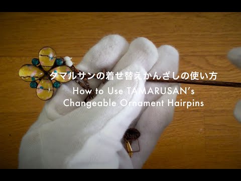 かんざしの使い方