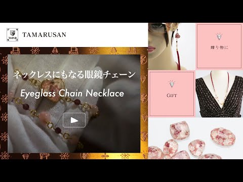 グラスコードネックレスの使い方