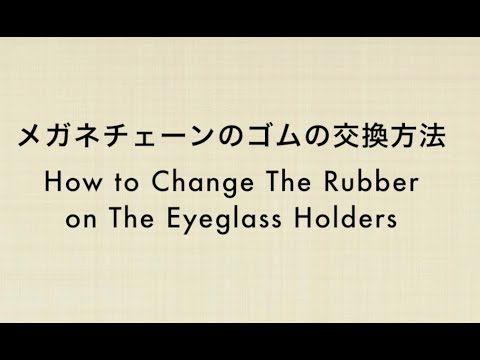 眼鏡チェーンゴムの交換方法