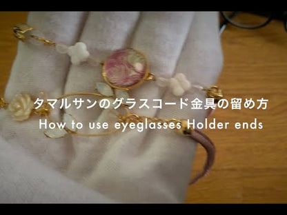 眼鏡チェーンの使い方