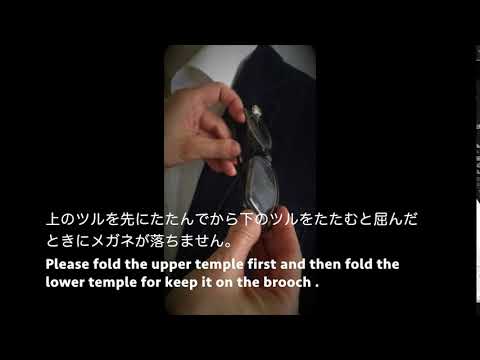 眼鏡ホルダーピンブローチの使い方